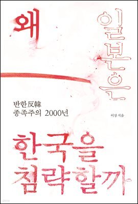 왜 일본은 한국을 침략할까