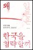 왜 일본은 한국을 침략할까