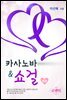 카사노바&쇼걸