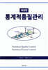 통계적품질관리