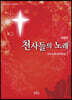 천사들의 노래
