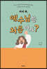어서 와, 예수님은 처음이지?