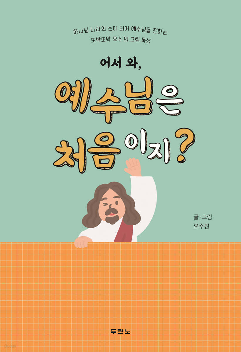 어서 와, 예수님은 처음이지?