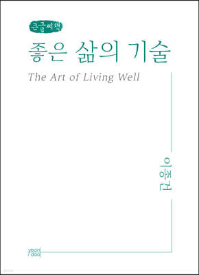 좋은 삶의 기술 (큰글씨책)