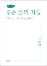 좋은 삶의 기술 (큰글씨책)