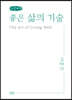 좋은 삶의 기술 (큰글씨책)