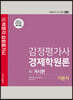 2022 감정평가사 경제학원론 기본서 2권 거시편