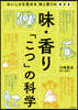 味.香り「こつ」の科學