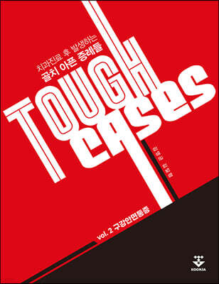 Tough Cases: 2 구강안면통증