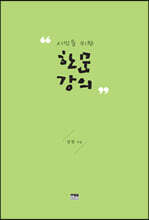 시민을 위한 한문 강의