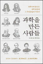 과학을 만든 사람들