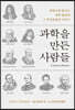 과학을 만든 사람들