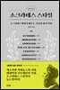 소크라테스 스타일