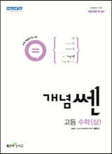 신사고 개념쎈 고등 수학(상) (2024년용)
