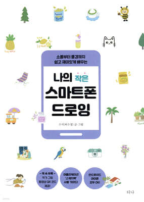 나의 작은 스마트폰 드로잉