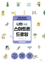 나의 작은 스마트폰 드로잉