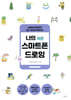 나의 작은 스마트폰 드로잉