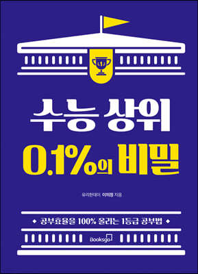 수능 상위 0.1%의 비밀