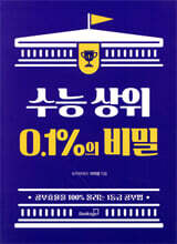 수능 상위 0.1%의 비밀