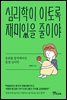 심리학이 이토록 재미있을 줄이야