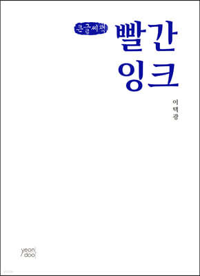 빨간 잉크 (큰글씨책)