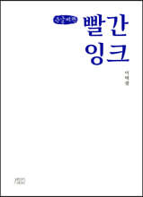 빨간 잉크 (큰글씨책)