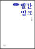 빨간 잉크 (큰글씨책)