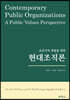 공공가치 창출을 위한 현대조직론