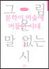 문학이 미술에 머물던 시대 (큰글씨책)