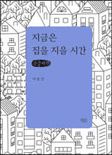 지금은 집을 지을 시간 (큰글씨책)