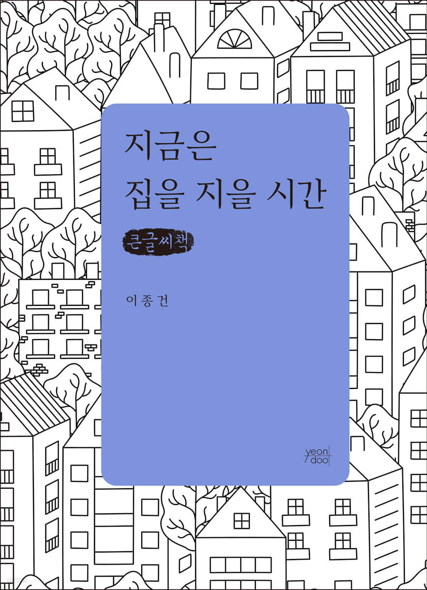 지금은 집을 지을 시간 (큰글씨책)