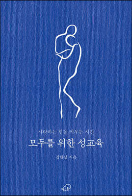 모두를 위한 성교육