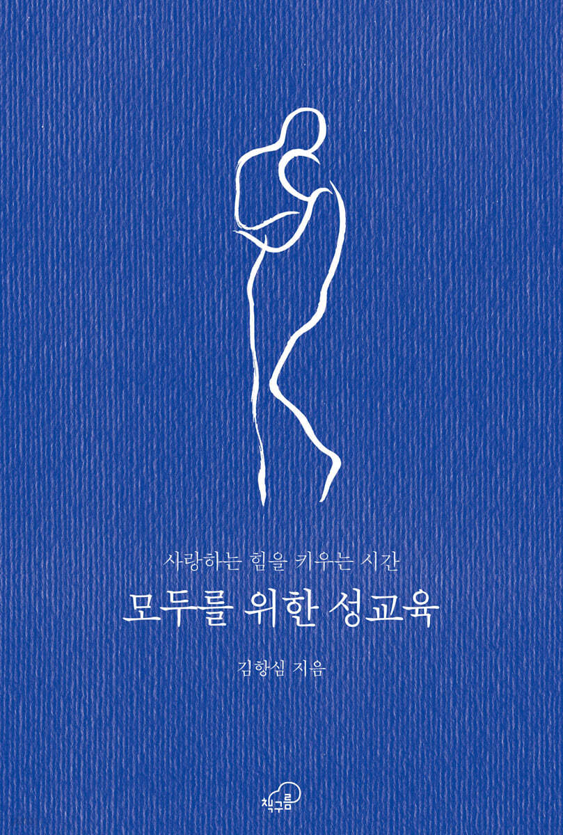 모두를 위한 성교육