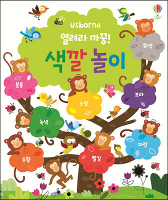 열려라 까꿍! 색깔놀이