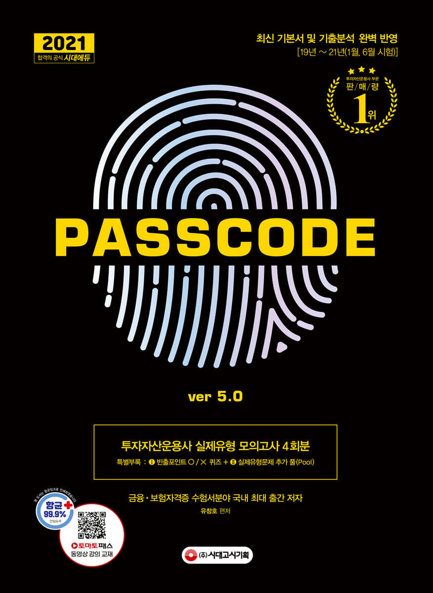 2021 투자자산운용사 실제유형 모의고사 4회분 PASSCODE ver 5.0