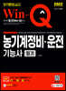2022 Win-Q 농기계정비·운전기능사 필기 단기완성