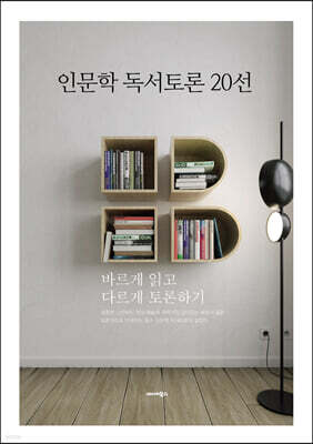 인문학 독서토론 20선