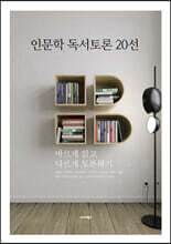 인문학 독서토론 20선