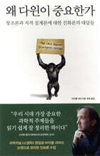 왜 다윈이 중요한가