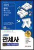 2022 합격자 관세사 1차 3개년 기출문제집