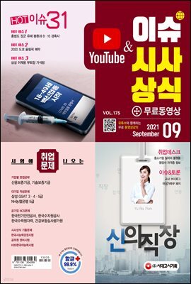 2021 이슈&시사상식 9월호 (통권 제175호)