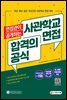 면접관이 공개하는 사관학교 면접 합격의 공식