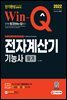 2022 Win-Q 전자계산기기능사 필기 단기완성