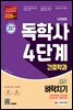 시대에듀 독학사 간호학과 4단계 전과목 벼락치기
