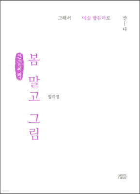 봄 말고 그림 (큰글씨책)