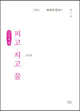 피고 지고 꿈 (큰글씨책)