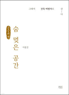 숨 멎은 공간 (큰글씨책)