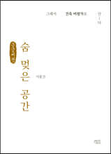 숨 멎은 공간 (큰글씨책)
