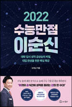 2022 수능만점 이순신