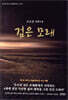 검은 모래